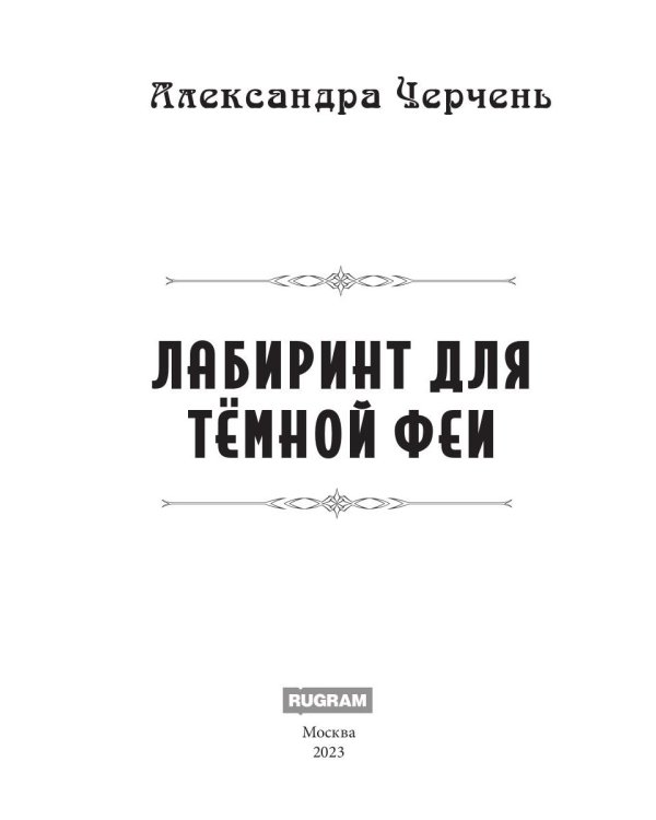 Лабиринт для темной феи