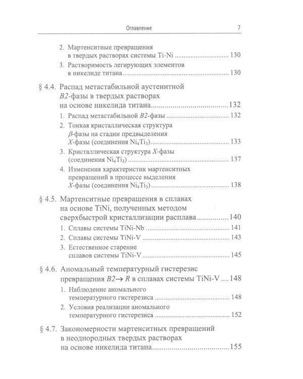 Структурная физика сплавов с эффектами памяти формы. 2-е изд., перераб. и доп