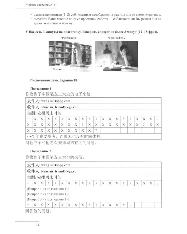 Готовимся к ЕГЭ по китайскому языку. Говорение. Письменная речь: Учебное пособие. 2-е изд