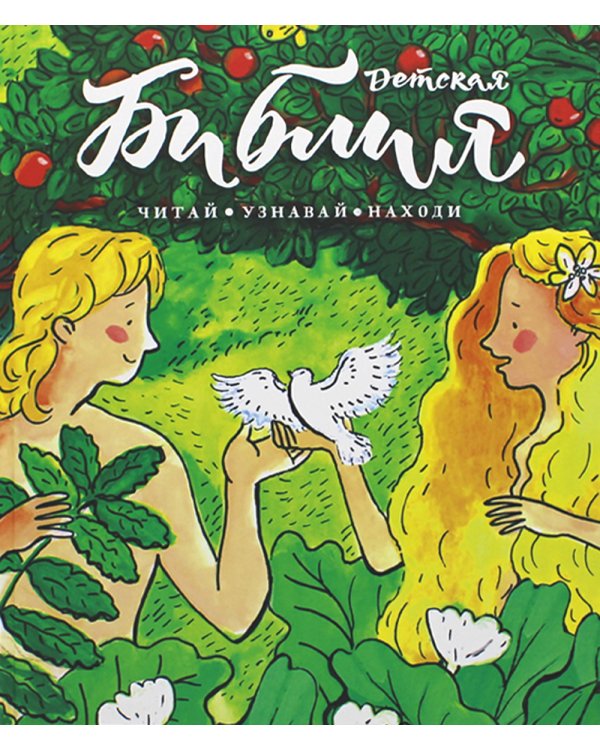 Библия детская: Читай, узнавай, находи