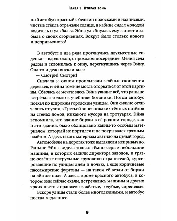 Эйна из Третьей зоны. Небо под ногами: роман