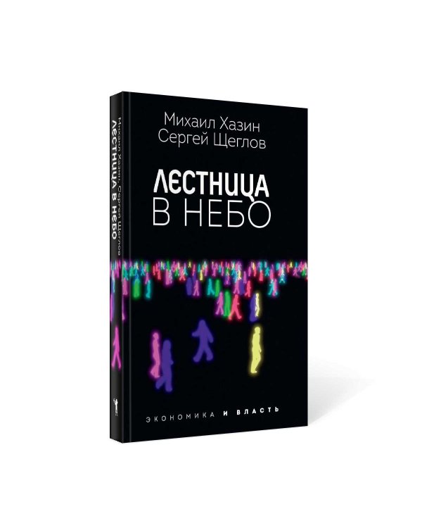 Лестница в небо. Диалоги о власти, карьере и мировой элите