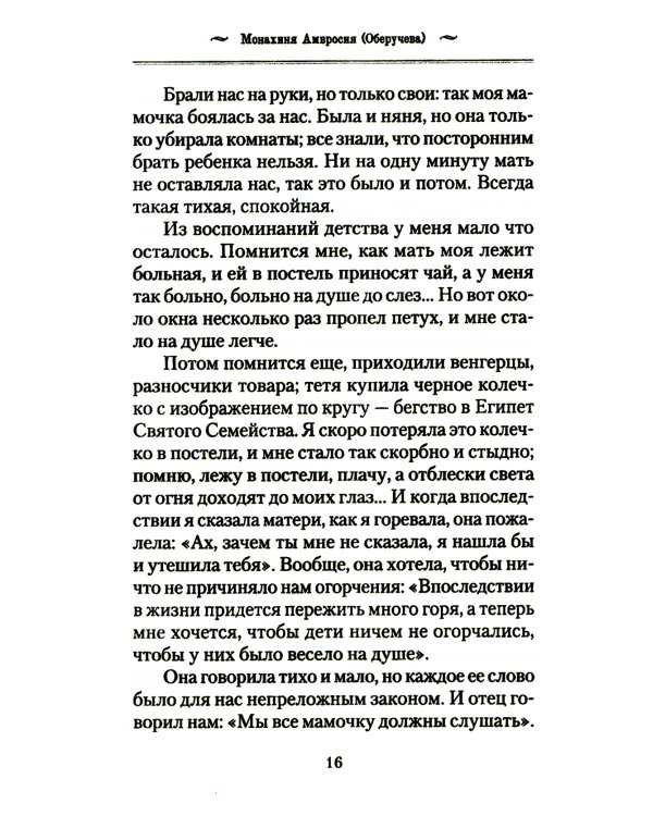 История одной старушки. Очерки из многолетней жизни одной старушки, которую не по заслугам Господь не оставлял Своею милостью
