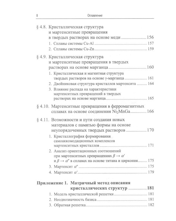 Структурная физика сплавов с эффектами памяти формы. 2-е изд., перераб. и доп