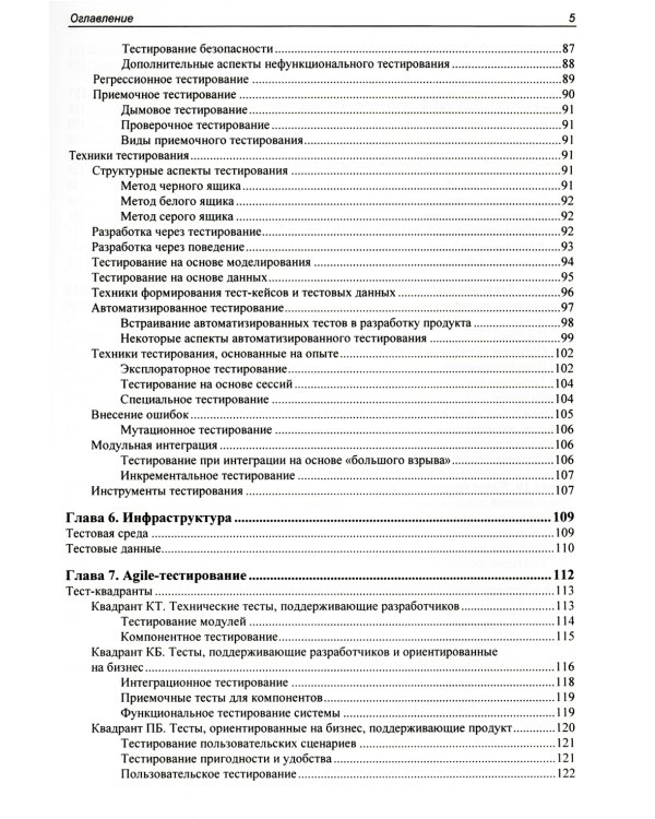 Искусство Agile-тестирования