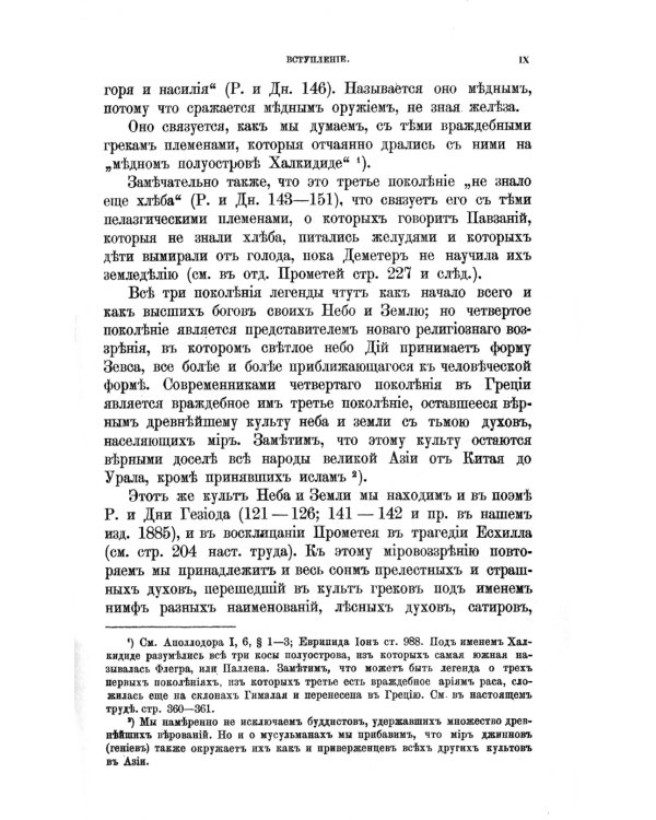 Теогония Гесиода и Прометей: Исследование