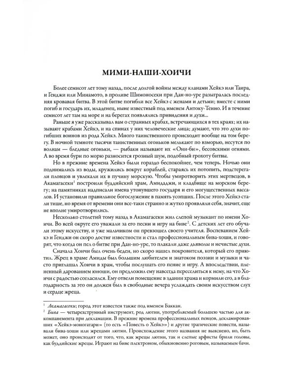 Японские легенды и сказания о призраках и чудесах. Душа Японии