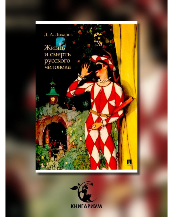 Жизнь и смерть русского человека. Сборник рассказов