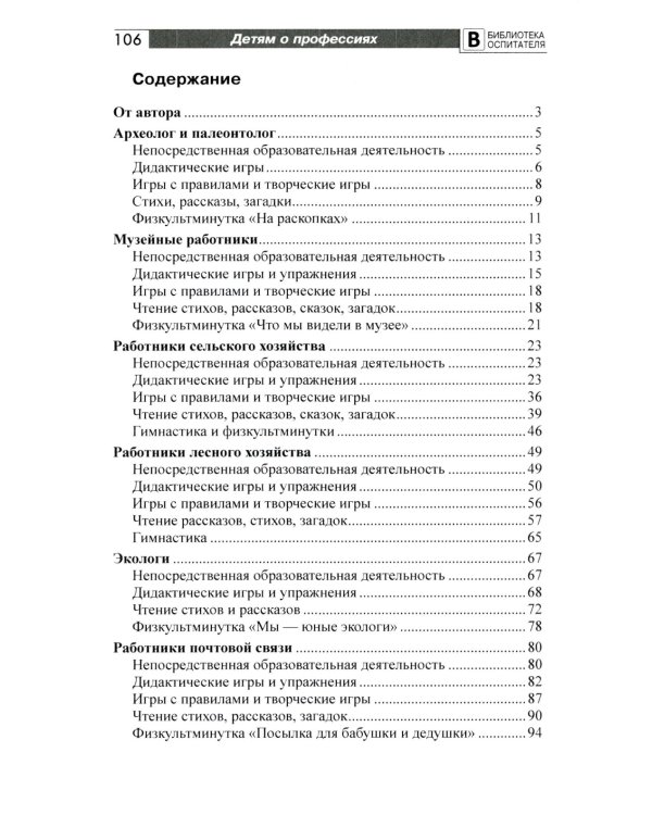 Детям о профессиях: практический материал к планированию