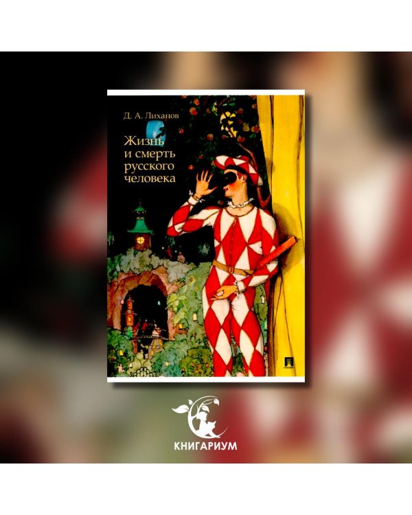 Жизнь и смерть русского человека. Сборник рассказов