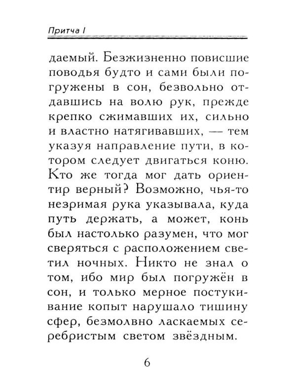 Притчи о главном. О мудрости, о жизни, о любви