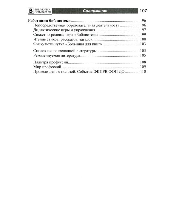 Детям о профессиях: практический материал к планированию