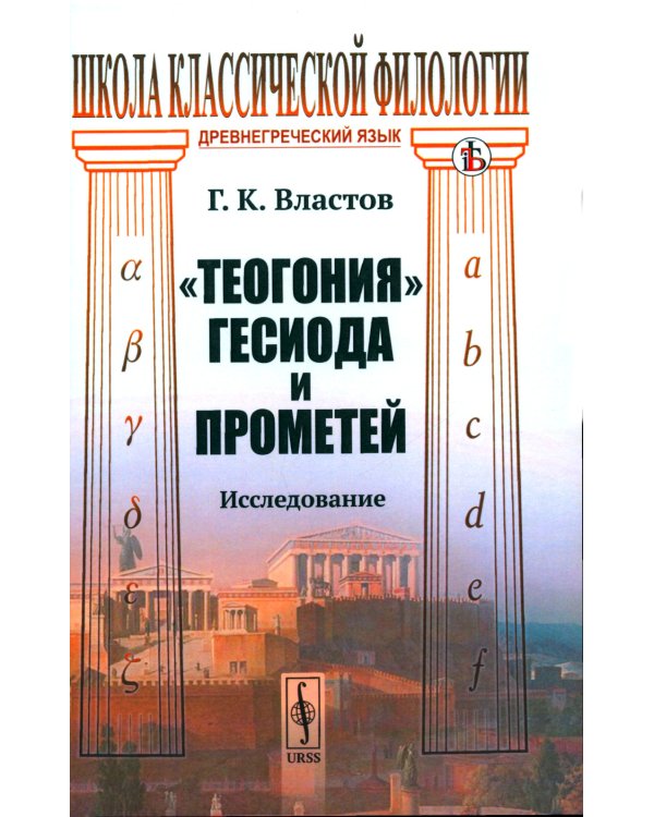 Теогония Гесиода и Прометей: Исследование