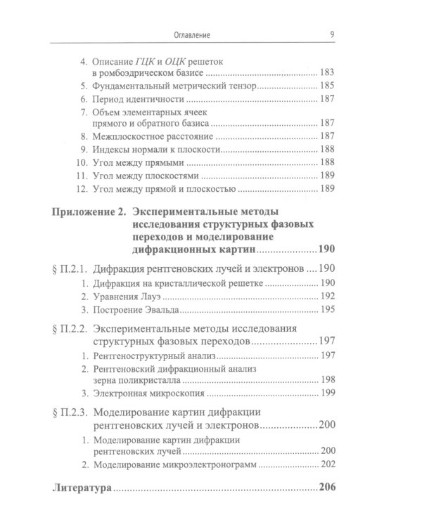 Структурная физика сплавов с эффектами памяти формы. 2-е изд., перераб. и доп