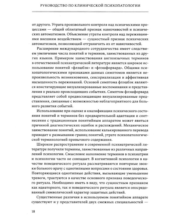 Руководство по клинической психопатологии
