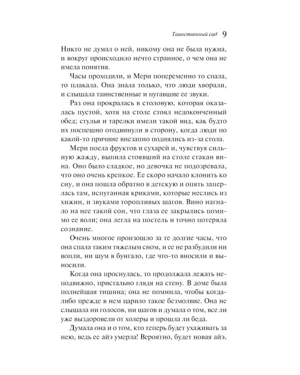 Таинственный сад