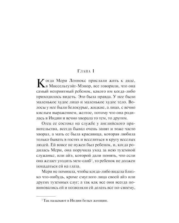 Таинственный сад