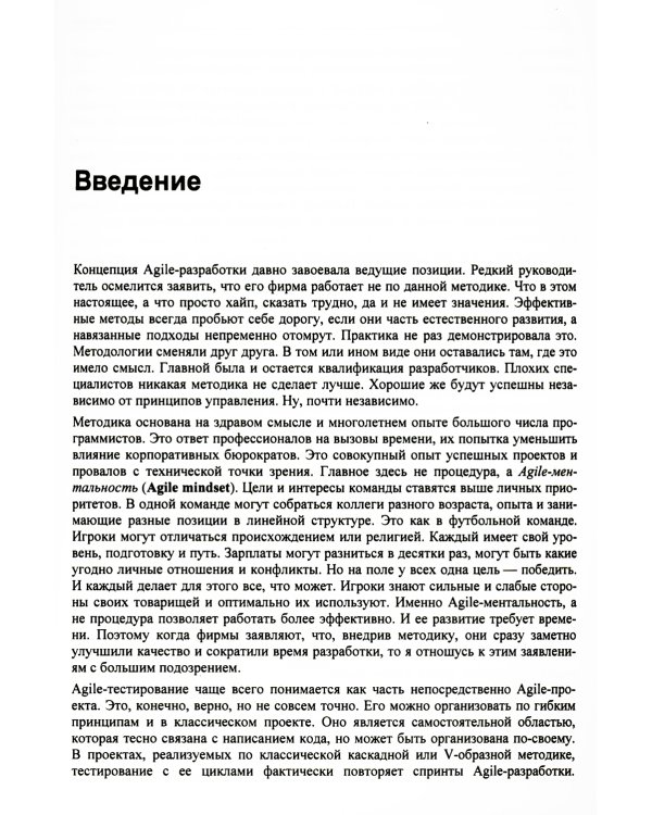 Искусство Agile-тестирования