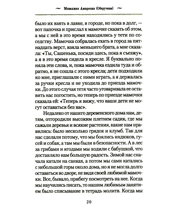 История одной старушки. Очерки из многолетней жизни одной старушки, которую не по заслугам Господь не оставлял Своею милостью