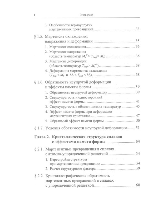 Структурная физика сплавов с эффектами памяти формы. 2-е изд., перераб. и доп