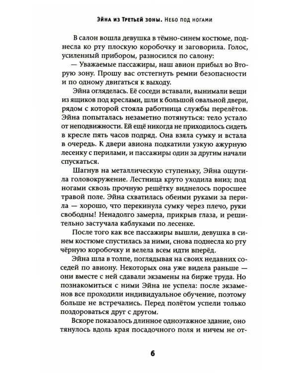 Эйна из Третьей зоны. Небо под ногами: роман