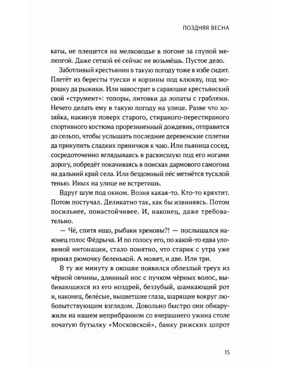 Жизнь и смерть русского человека. Сборник рассказов