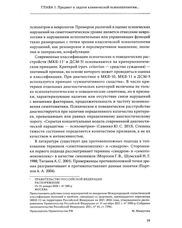 Руководство по клинической психопатологии
