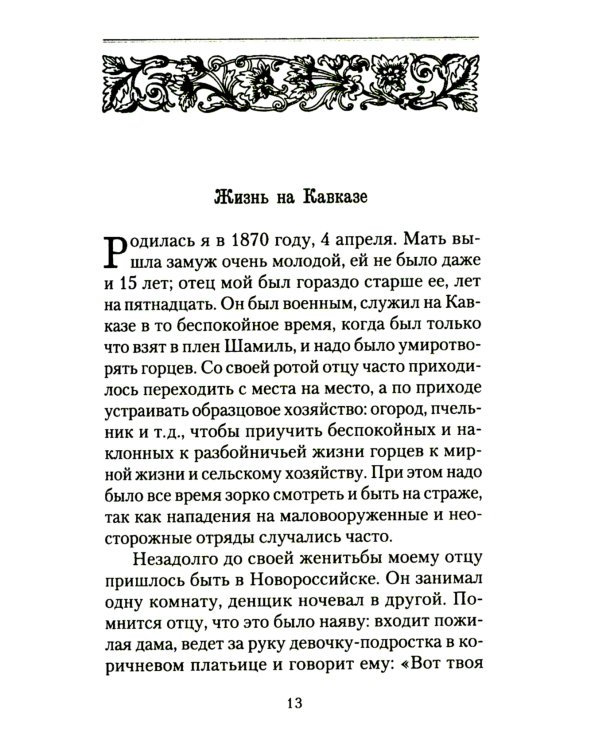 История одной старушки. Очерки из многолетней жизни одной старушки, которую не по заслугам Господь не оставлял Своею милостью