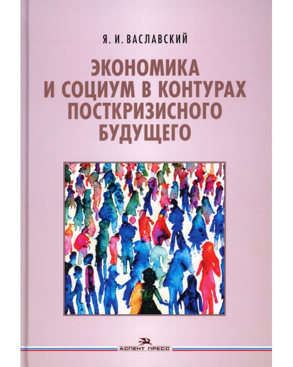 Экономика и социум в контурах посткризисного будущего