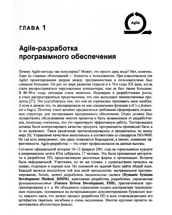 Искусство Agile-тестирования