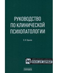 Руководство по клинической психопатологии