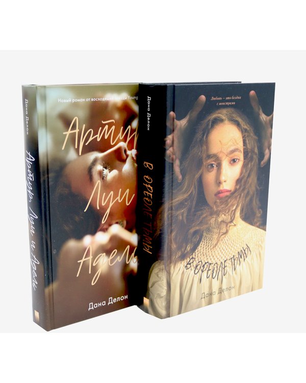 В ореоле тьмы; Артур, Луи и Адель (комплект из 2-х книг)