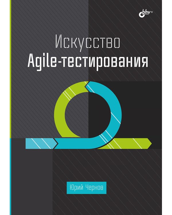 Искусство Agile-тестирования