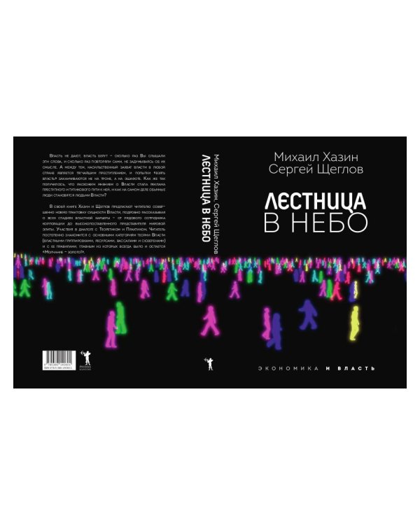 Лестница в небо. Диалоги о власти, карьере и мировой элите