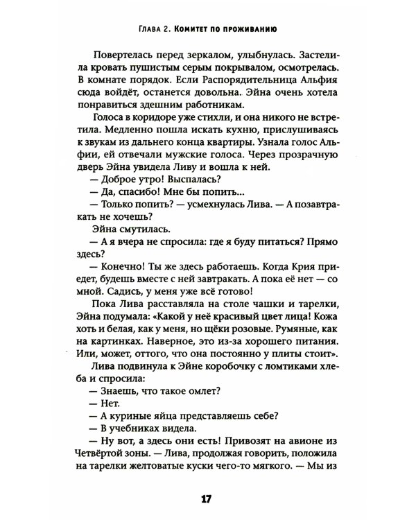 Эйна из Третьей зоны. Небо под ногами: роман