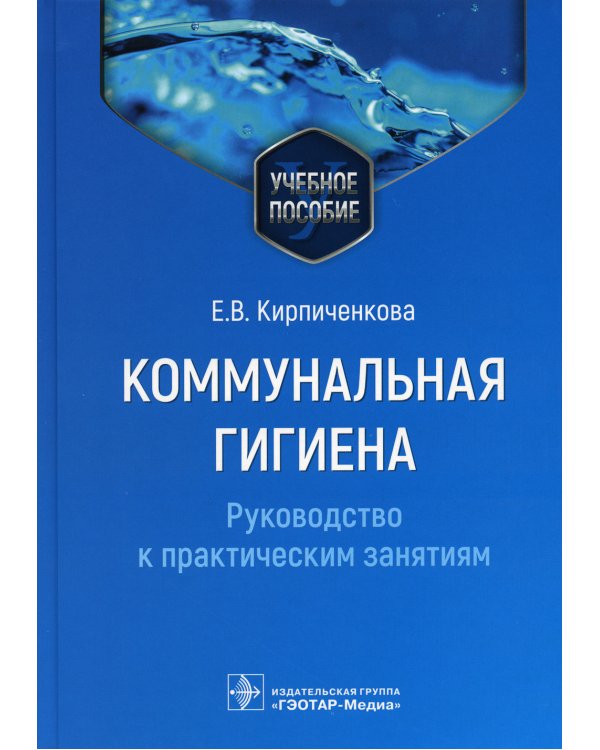 Коммунальная гигиена. Руководство к практическим занятиям: Учебное пособие