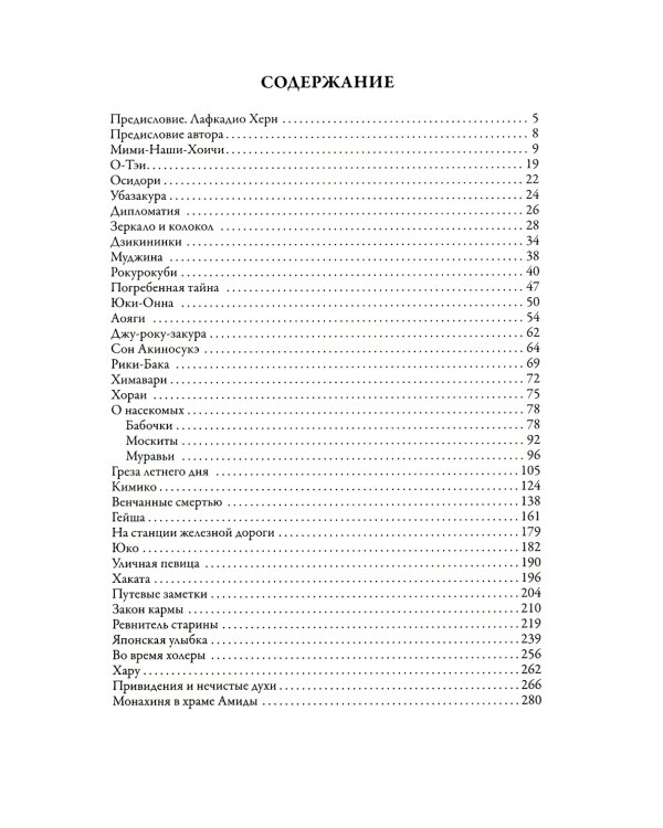 Японские легенды и сказания о призраках и чудесах. Душа Японии