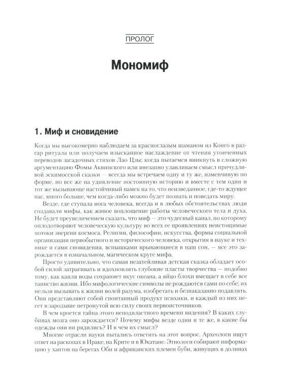 Тысячеликий герой