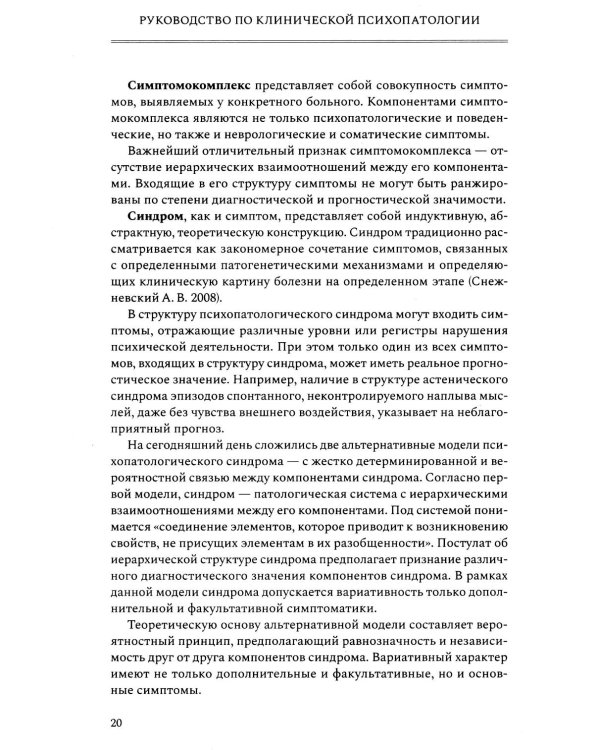 Руководство по клинической психопатологии