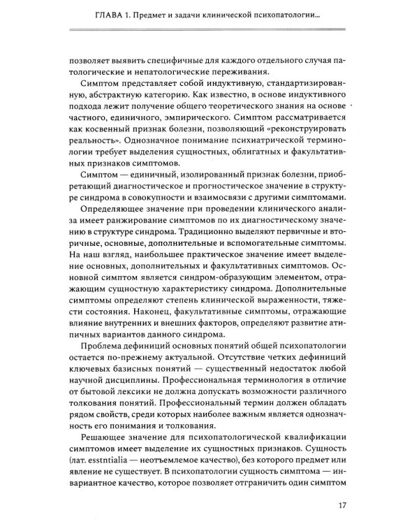 Руководство по клинической психопатологии