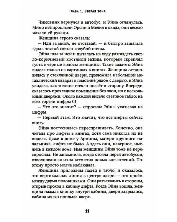 Эйна из Третьей зоны. Небо под ногами: роман
