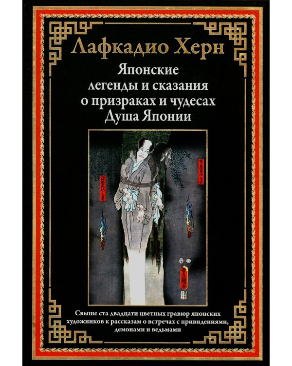Японские легенды и сказания о призраках и чудесах. Душа Японии