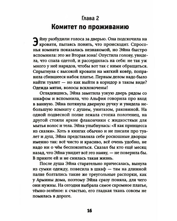 Эйна из Третьей зоны. Небо под ногами: роман
