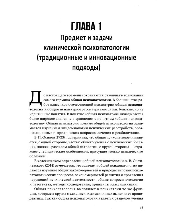 Руководство по клинической психопатологии