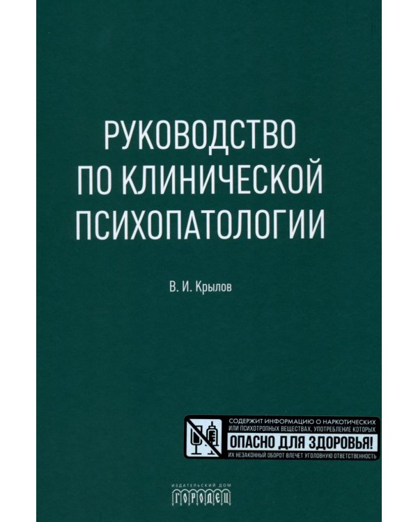 Руководство по клинической психопатологии