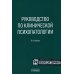 Руководство по клинической психопатологии