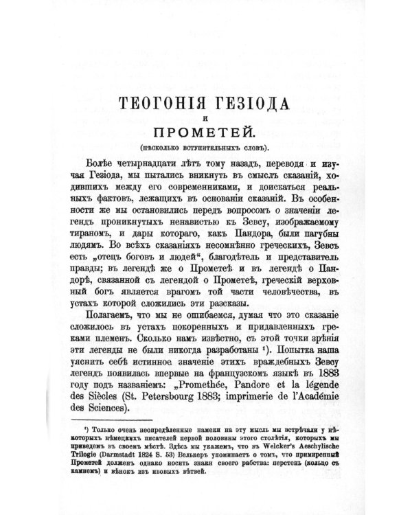 Теогония Гесиода и Прометей: Исследование