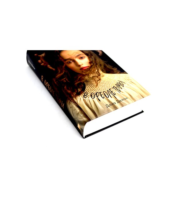 В ореоле тьмы; Артур, Луи и Адель (комплект из 2-х книг)