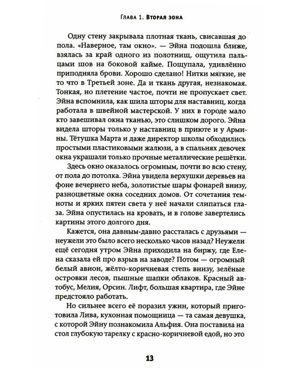 Эйна из Третьей зоны. Небо под ногами: роман