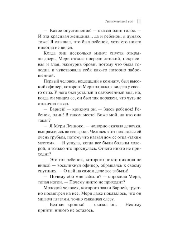 Таинственный сад